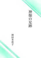 神様の足跡