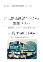 片上鉄道直営バスから備前バスへ