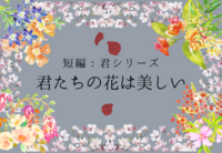 君たちの花は美しい