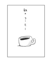 朝のコーヒー