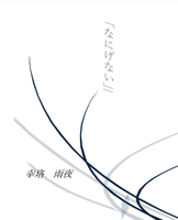 なにげない