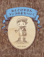 おとどけやさんランプのまちへいく