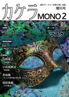 カケラ MONO2