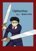 Ophiuchus Ep.1 断罪者の矜持