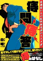 痔問痔答