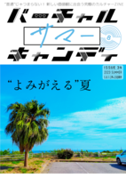 バーチャルサマーキャンディ