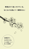 青春ばかり追いかけている、なにもかも誰より一番慣れない