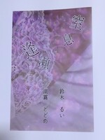 窒息/逢瀬