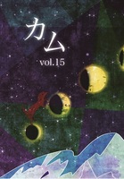 カムvol.15