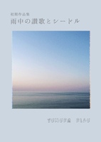 雨中の讃歌とシードル