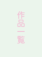 作品一覧