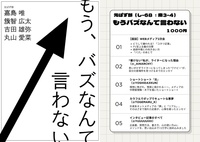 もう、バズなんて言わない