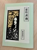 変性「異」識