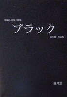掌編小説集と詩集 「ブラック」