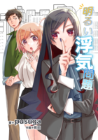 明るい浮気問題