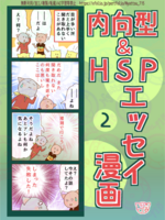 内向型・HSP エッセイ漫画 2