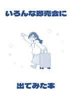 いろんな即売会に出てみた本