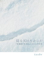 帰る気はなかった 『北海道の生活史』とわたしの生活