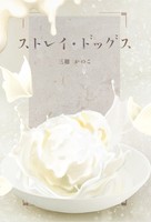 ストレイ・ドッグス