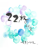 22枚の秘密