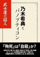 乃木希典とパノプティコン