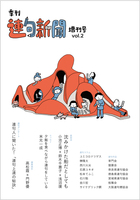連句新聞 増刊号 vol.2