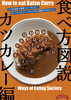 英語版 食べ方図説カツカレー編