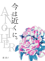 今は近くに。Another