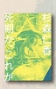 死期か、これが