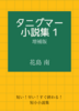 タニグマー小説集 1増補版