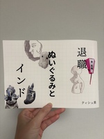 退職、ぬいぐるみとインド
