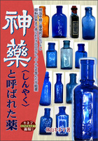 神薬と呼ばれた薬