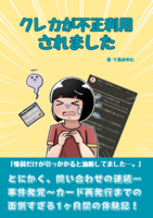 クレカが不正利用されました