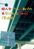同人サークル活動で本当にあった怖い話1.