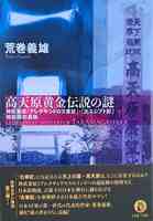 高天原黄金伝説の謎