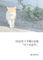日々を記す