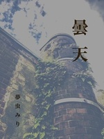 曇天