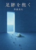 足跡を抱く