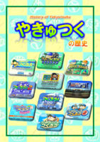 やきゅつくの歴史