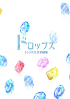 ドロップス