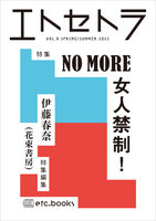 エトセトラ vol.9 NO MORE女人禁制!