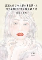【短歌集】言葉にはならぬ思いを言葉にし 喰らい闇夜を生き抜くけもの