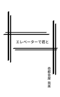 エレベーターで君と