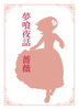 夢喰夜話・薔薇