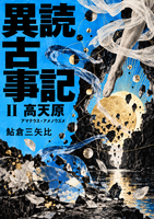 異読古事記 2 高天原