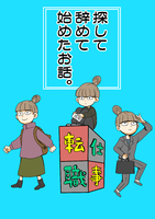 探して辞めて始めたお話。