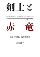 【無料】剣士と赤竜 おためし短編セット