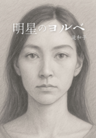 明星のヨルベ