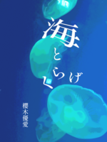 海とくらげ