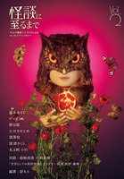 怪談に至るまで vol.2
